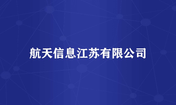 航天信息江苏有限公司