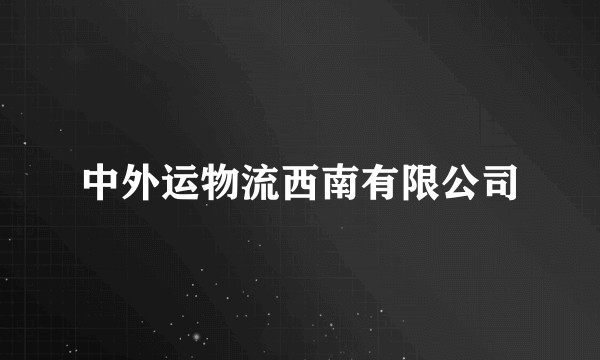 中外运物流西南有限公司