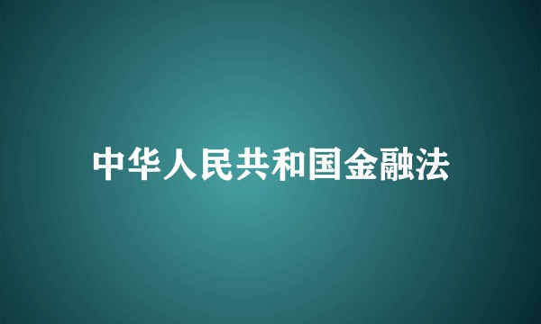 中华人民共和国金融法