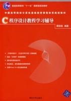 C程序设计教程学习辅导