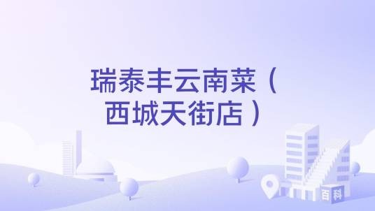 瑞泰丰云南菜（西城天街店）