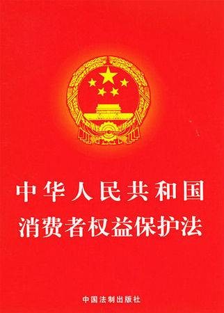 中华人民共和国消费者权益保护法（1993年10月31日第八届全国人民代表大会常务委员会第四次会议通过的法律）