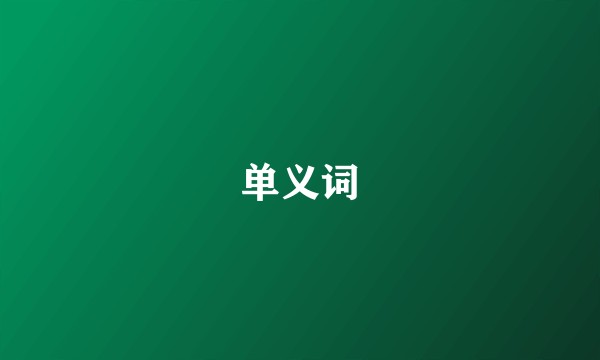 单义词