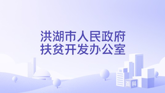 洪湖市人民政府扶贫开发办公室