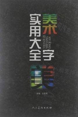 实用美术图案大全