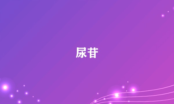 尿苷