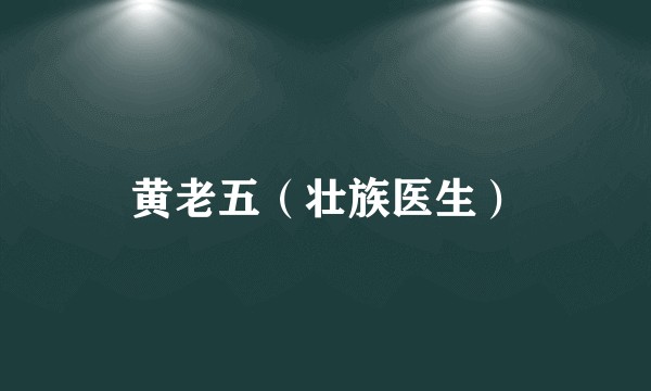 黄老五（壮族医生）