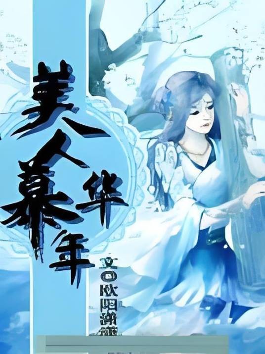 美人慕华年
