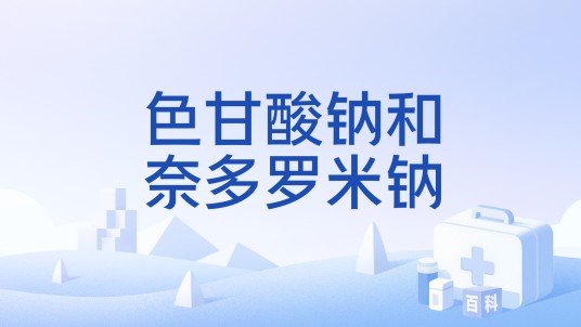 色甘酸钠和奈多罗米钠