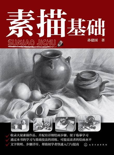 素描基础（2016年化学工业出版社出版的图书）