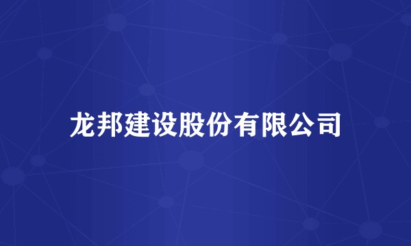 龙邦建设股份有限公司