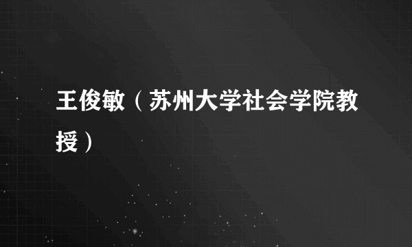 王俊敏（苏州大学社会学院教授）