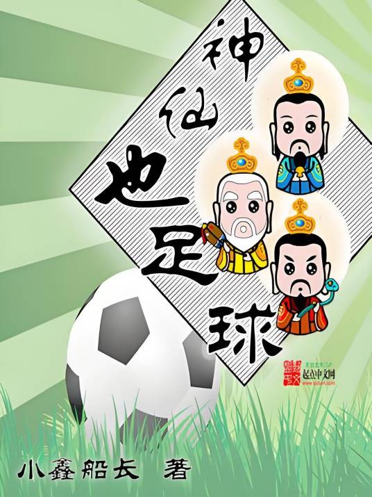 神仙也足球