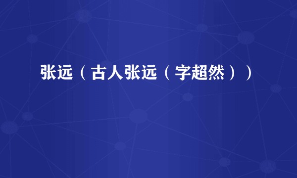 张远（古人张远（字超然））