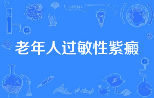老年人过敏性紫癜