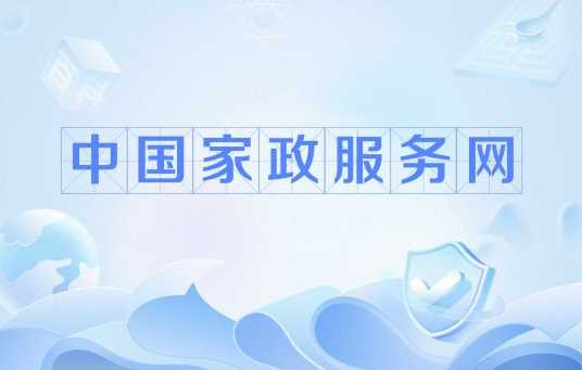中国家政服务网