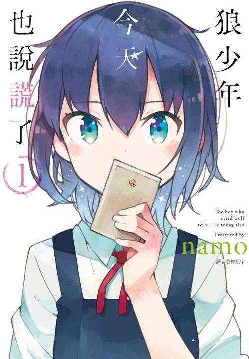 狼少年今天也说谎了