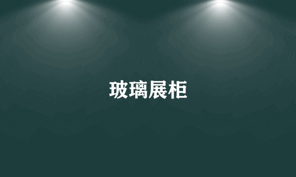玻璃展柜