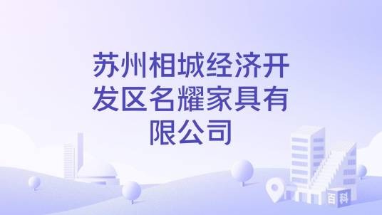 苏州相城经济开发区名耀家具有限公司