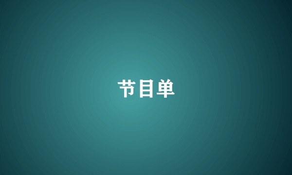 节目单