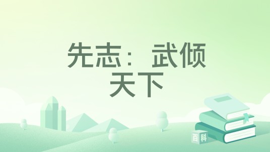 先志：武倾天下