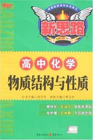 高中化学物质结构与性质