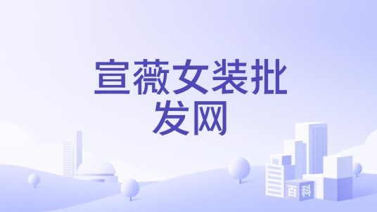 宣薇女装批发网