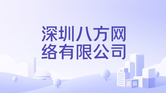 深圳八方网络有限公司