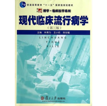 现代临床流行病学（第三版）