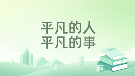 平凡的人，平凡的事