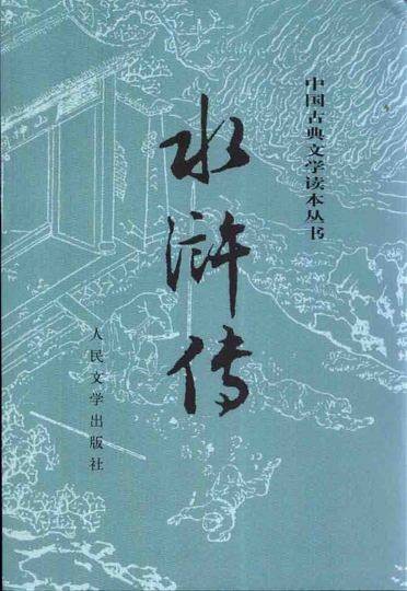 水浒传（元末明初施耐庵创作长篇小说）