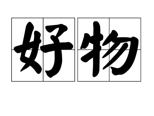 好物（汉语词语）