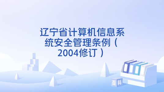 辽宁省计算机信息系统安全管理条例（2004修订）
