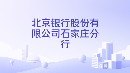 北京银行股份有限公司石家庄分行
