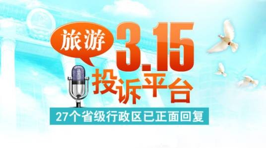 人民网旅游3·15投诉平台