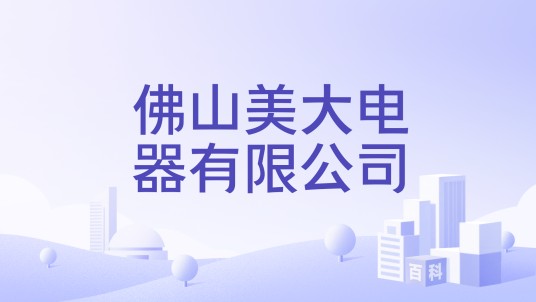 佛山美大电器有限公司