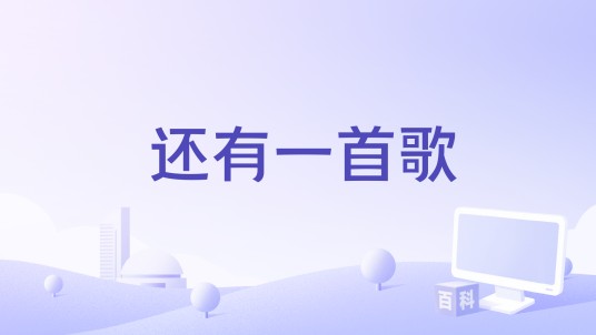 还有一首歌