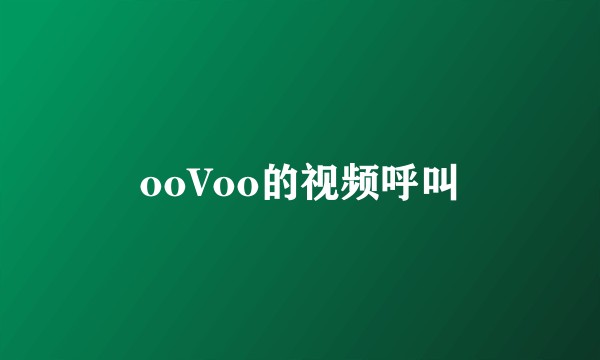 ooVoo的视频呼叫