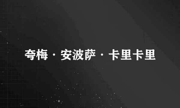 夸梅·安波萨·卡里卡里