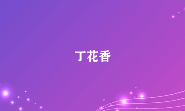 丁花香