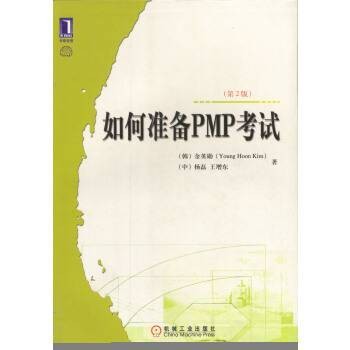 如何准备PMP考试（2006年机械工业出版社出版的图书）