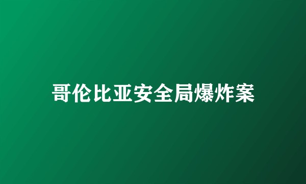 哥伦比亚安全局爆炸案