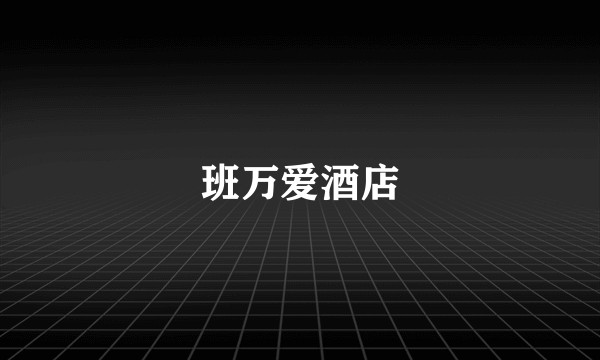 班万爱酒店