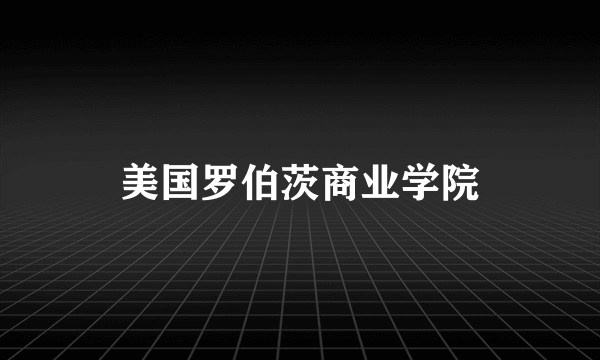 美国罗伯茨商业学院