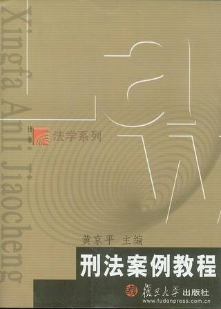 刑法案例教程（2007年复旦大学出版社出版的图书）