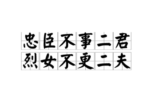 忠臣不事二君，烈女不更二夫