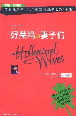 好莱坞的妻子们（2003年上海社会科学院出版社出版的图书）