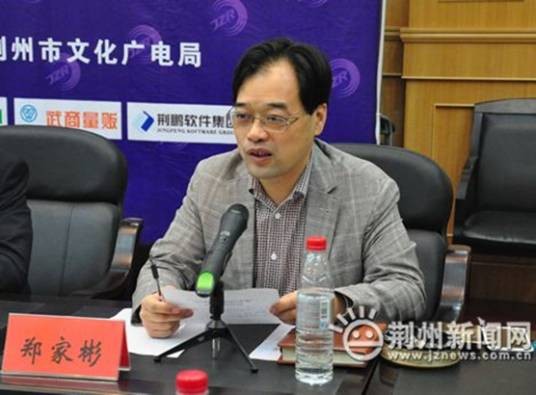 郑家彬（原荆州广播电视台党委书记、台长）