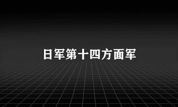 日军第十四方面军