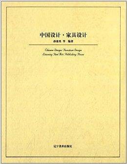 中国设计：家具设计